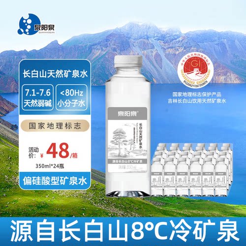 泉阳泉长白山银标天然8℃冷矿泉350ml*24瓶整箱装 高端矿泉水