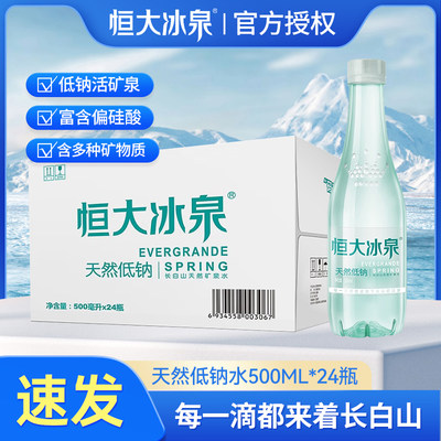 恒大冰泉低钠水天然矿泉水500ml