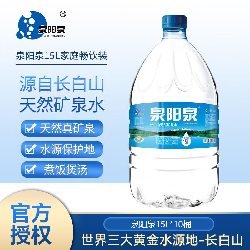 泉阳泉矿泉水长白山天然碱性一次性桶装15L大桶装饮用水