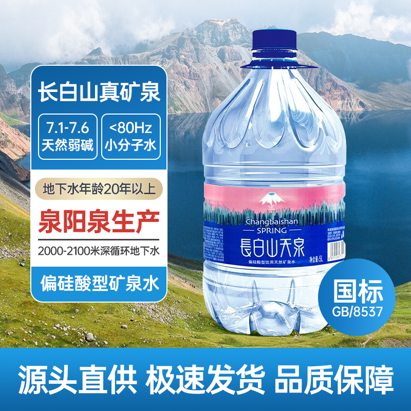 长白山矿泉水天然5l矿泉水饮用水