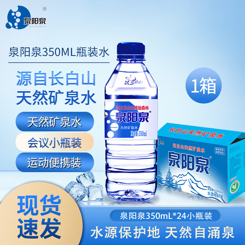 泉阳泉长白山天然弱碱性矿泉水350ml*24瓶矿物质水新老包装随机发