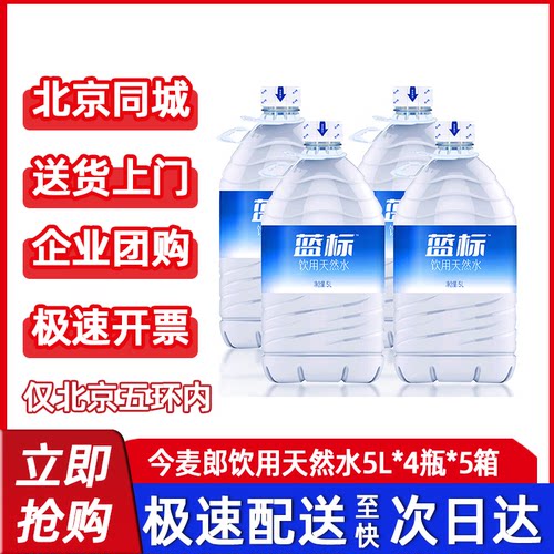 多箱装送水】今麦郎饮用水纯净5L*4桶蓝标大桶装家庭实惠大水