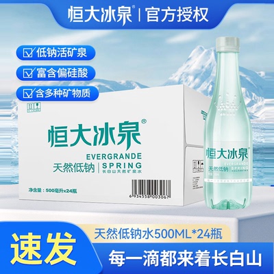 恒大冰泉低钠水天然矿泉水500ml