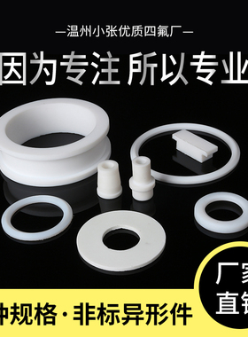 四氟垫片聚四氟乙烯法兰垫片铁氟龙垫片F4垫片塑料王垫片ptfe垫片