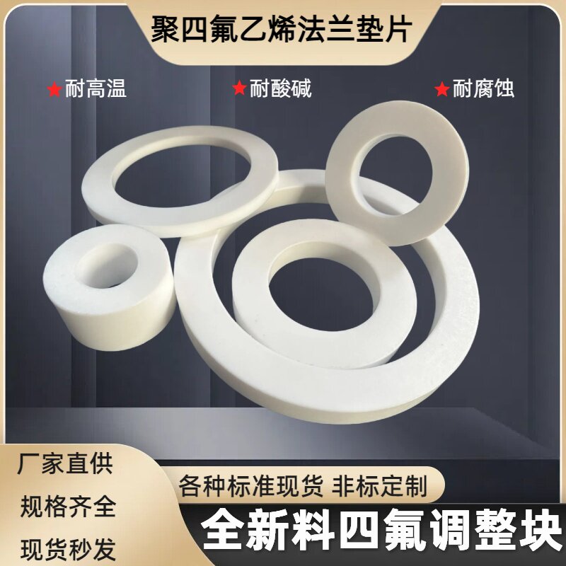 聚四氟乙烯法兰加厚垫片PTFE垫圈铁氟龙垫圈加厚四氟调整块可定制