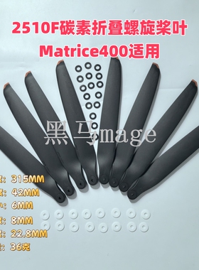 2510F碳素折叠螺旋桨叶适用经纬Matrice400无人机零配件