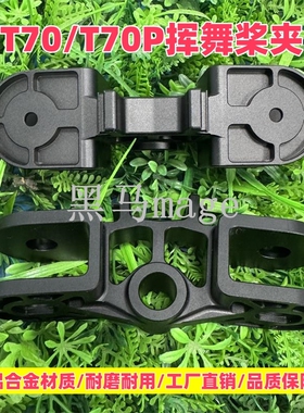 副厂T70/T70P挥舞桨夹农业植保无人机适用铝合金材质打药扬肥配件
