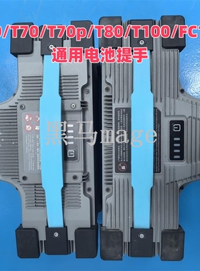 T60 T70 T70P T80 T100 FC100蓝精灵通用电池提手植保无人机配件
