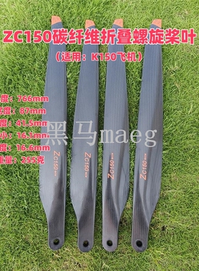 副厂ZC150碳纤维折叠螺旋桨叶配件适用K150无人机15层碳布