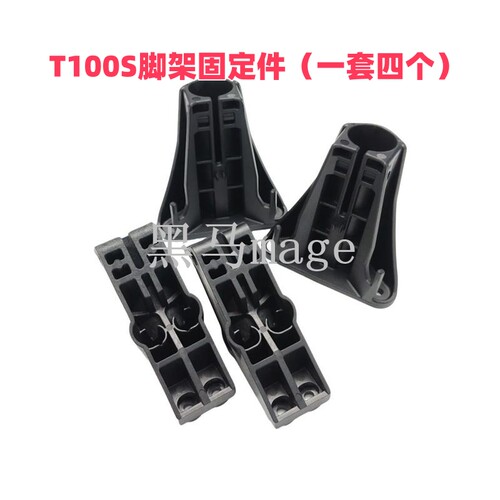 T100S专用脚架固定件维修配件