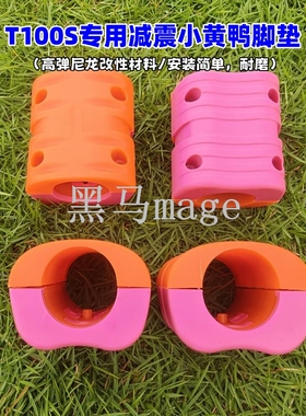 T100S T100 T70 T70P T60 T50 T40小黄鸭减震脚垫配件防滑有弹性