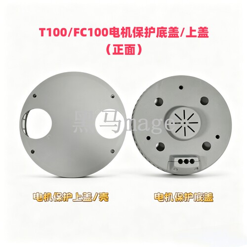 T100/FC100电机保护底盖/上盖