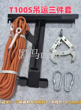 T100S/T70/T70P/T60/T50吊运套装三件套典藏脱钩 绳 架植保机配件