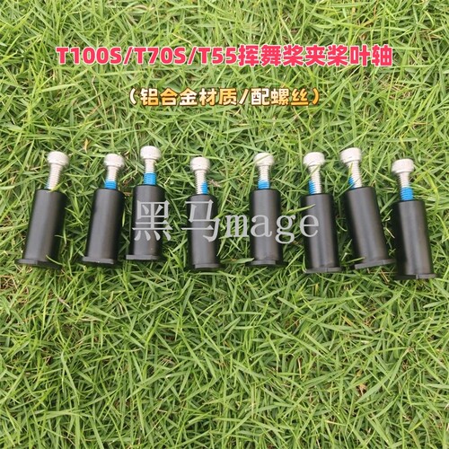 T100S/T70S/T55、T70/T70P桨叶轴