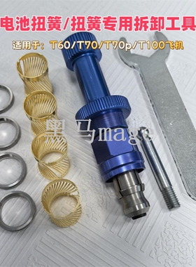 T60 T70 T70P T100无人机扭簧和无损拆卸专用工具不锈钢材质配件