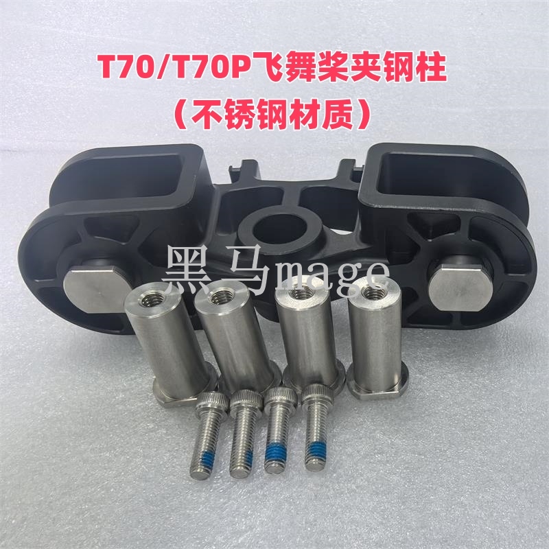 T70/T70P飞舞桨夹钢柱