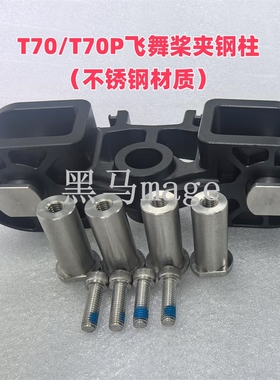 T70/T70P飞舞桨夹钢柱不锈钢材质植保农用无人机配件一套是8个