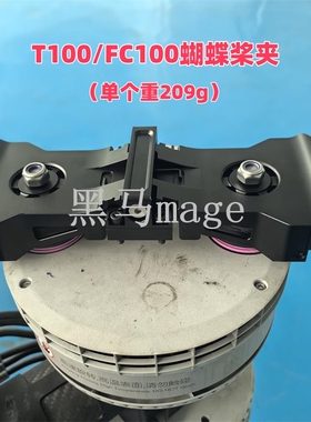 T70 T70P T100 FC100蝴蝶桨夹农业植保无人机配件航空铝材质包邮