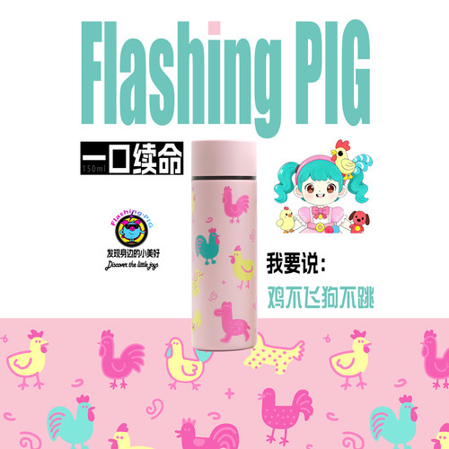 礼物闪猪FLASHINGPIG口袋杯便携地铁宠物生肖鸡犬316不锈钢150ml