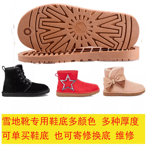 雪地靴鞋底2CM厚底4CM多色换底 TPR牛筋底耐磨防滑耐寒耐曲折通用