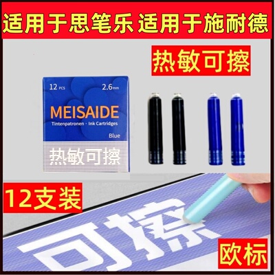 适用于思笔乐钢笔热可擦墨囊适用于施耐德钢笔热可擦墨囊欧标墨囊