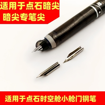 适用于点石钢笔笔尖时空舱钢笔笔尖小舱门钢笔笔尖钢笔暗尖笔尖