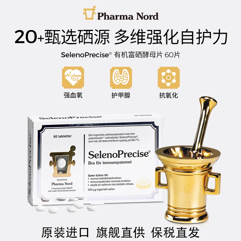 进口PharmaNord法尔诺德富硒酵母片200μg高含量60片强自护补硒片