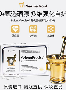 旗舰直供 丹麦PharmaNord法尔诺德富硒酵母片200μg高含量硒片