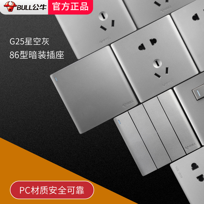 公牛g25安居星空开关插座五孔