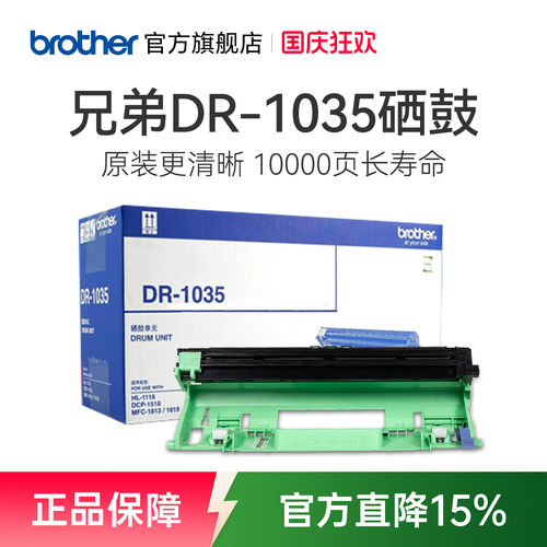 原装兄弟DR-1035硒鼓1618w1919