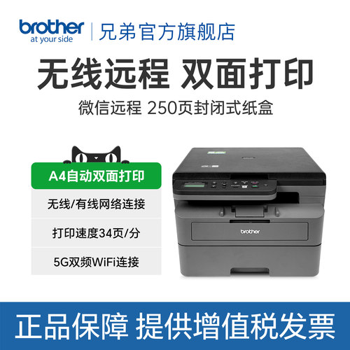 兄弟无线打印一体机黑白激光