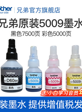 兄弟原装BTD60BK 5009CMY连供打印机墨水510 710 920 4500 T425w 426w 725w T220 500  700 800 310 226