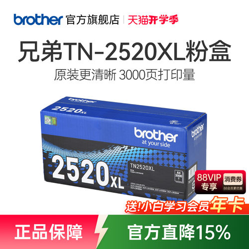 兄弟TN2520原装正品墨粉盒粉仓