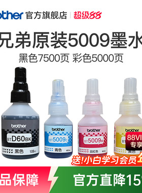 兄弟原装BTD60BK 5009CMY连供打印机墨水510 710 920 4500 T425w 426w 725w T220 500  700 800 310 226