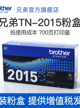 原装 兄弟TN-2015粉盒 适用兄弟7055 dcp-7055 兄弟2130 HL-2130