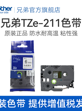 原装兄弟标签机色带6mm TZ-211 TZe-211  PT-D200 E100B P700 D210 D450 D600 18RZ 9700 900 2730