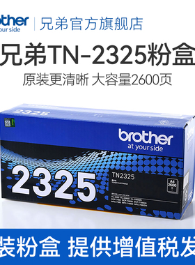 原装兄弟TN-2325粉盒2312粉仓墨粉盒硒鼓适用于2260D 7080D DCP-7180DN 7380 7480D 7880DN 2560DN 2260 7080