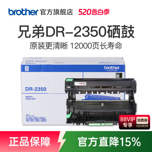 原装硒鼓兄弟DR-2350打印12000页