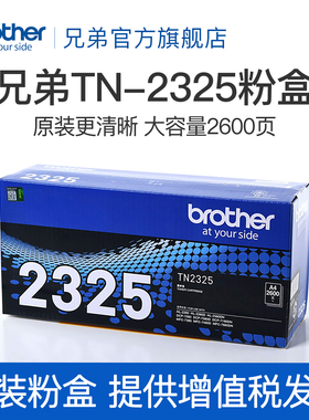 原装兄弟TN-2325粉盒2312粉仓墨粉盒硒鼓适用于2260D 7080D DCP-7180DN 7380 7480D 7880DN 2560DN 2260 7080