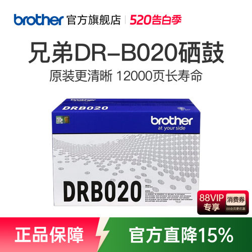 兄弟旗舰店原装B020硒鼓单元