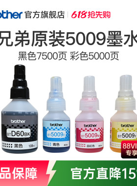 兄弟原装BTD60BK 5009CMY连供打印机墨水510 710 920 4500 T425w 426w 725w T220 500  700 800 310 226