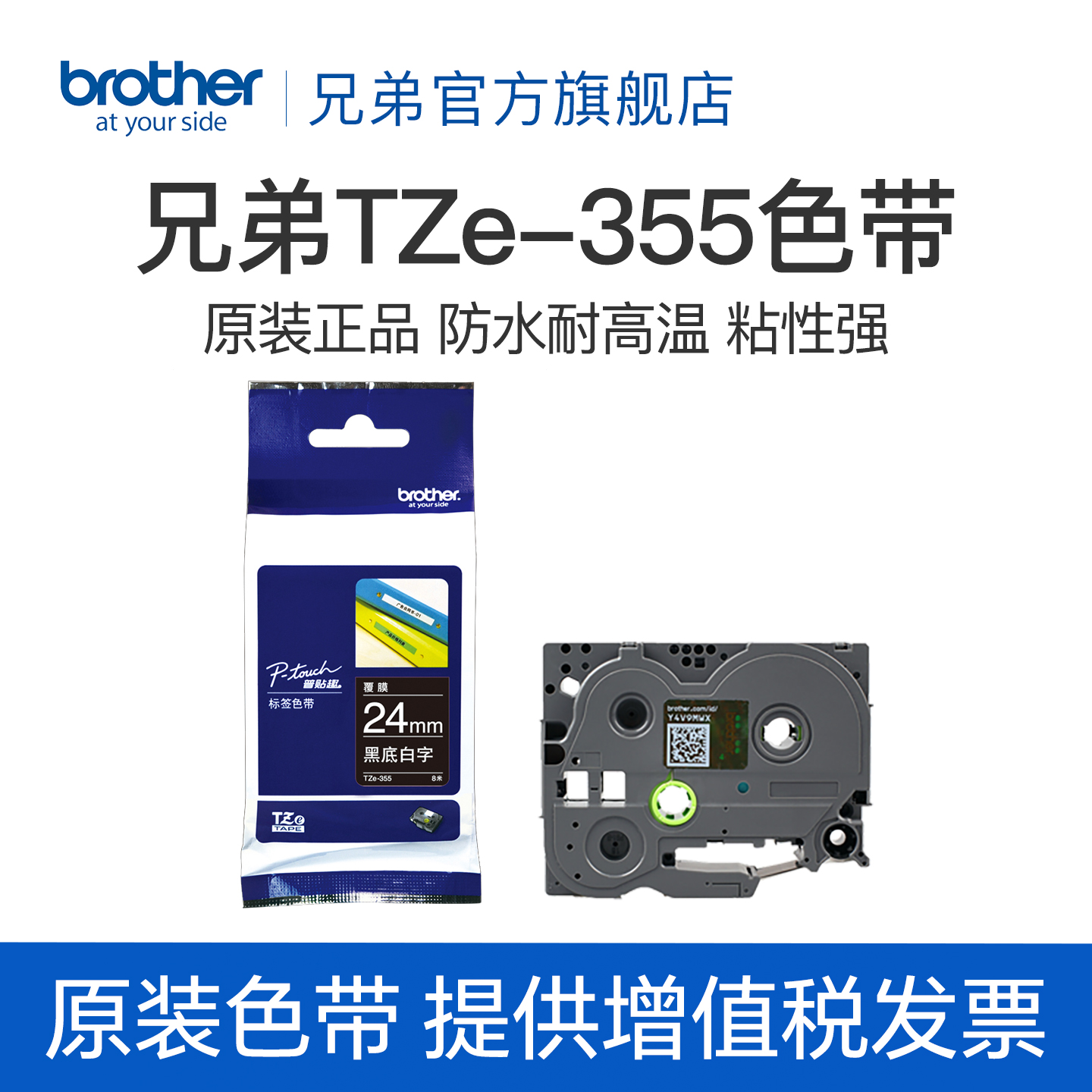 兄弟Brother官方旗舰店 标签机色带 TZe-355（黑底白字）宽度24MM