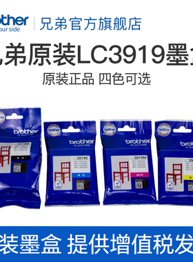 兄弟原装LC3919BK CMY墨盒适用 MFC-J3930DW 3530DW 2330 2730打印机