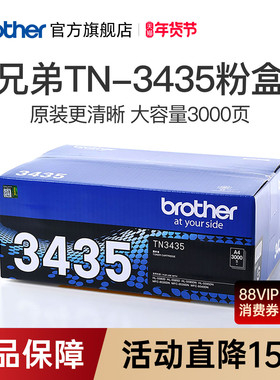 原装兄弟TN-3435粉盒适用8535/8530/8540/5595/5590/5585/5580