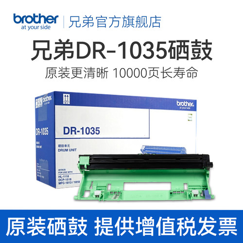 原装兄弟DR-1035硒鼓1618w1919