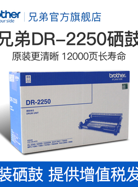兄弟原装DR-2250硒鼓适用于HL2240 DCP-7060D 7057 MFC-7360 7470D 7860  2250 2890 2240D