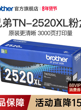 brother兄弟旗舰店TN-2520 TN-2520XL原装墨粉盒硒鼓适用于DCP-L2508DW L2648DW L2518DW L2548DW L2628DW