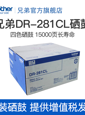 原装兄弟DR-281CL硒鼓 架 DCP-9020 MFC-9140CDN 9340 HL-3150CDN