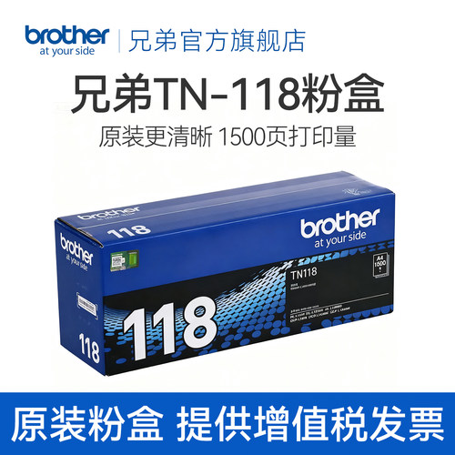 兄弟原装正品粉盒TN-118
