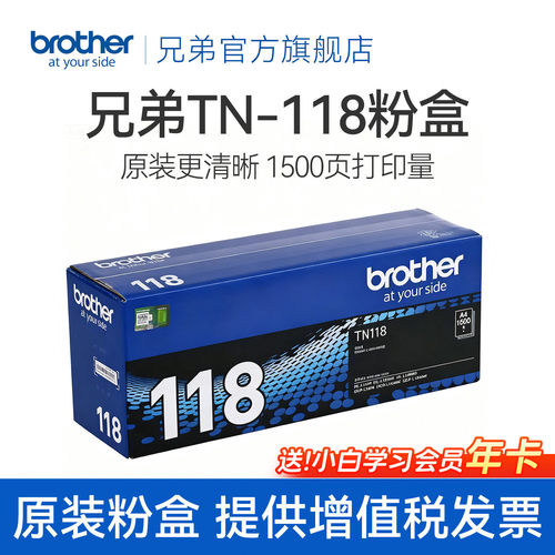 兄弟原装正品粉盒TN-118